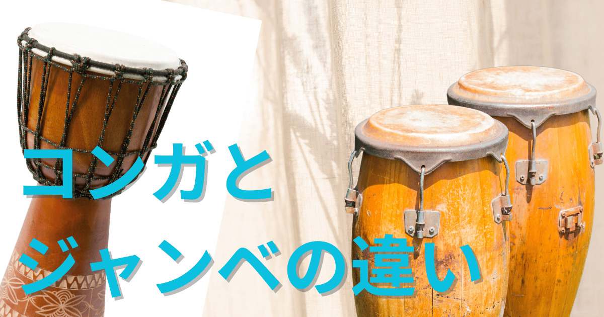 コンガとジャンベの違い【特徴・どんな音楽に使える・扱いやすさなどを ...