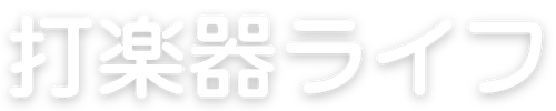 打楽器ライフ