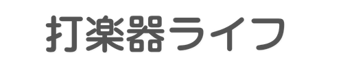 打楽器ライフ